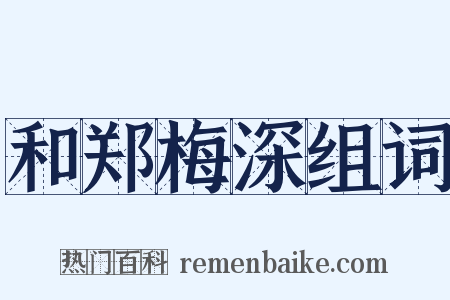 和郑梅深组词是什么意思的图片